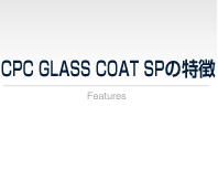 CPCガラスコートSPの特徴