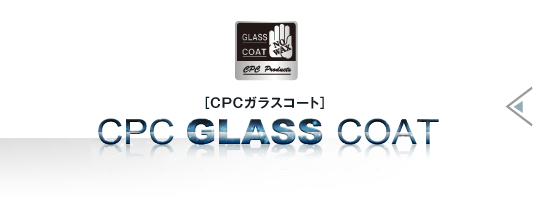 CPC GLASS COAT（CPCガラスコート）
