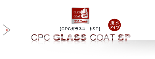CPC GLASS COAT SP（CPCガラスコートSP）