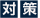 対策